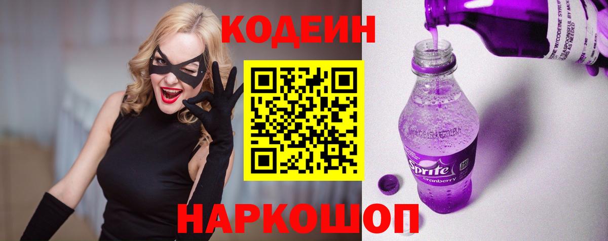 Codein напиток Lean (лин) Димитровград