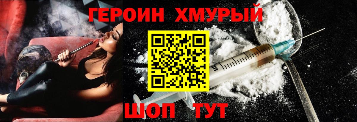 Героин хмурый Димитровград